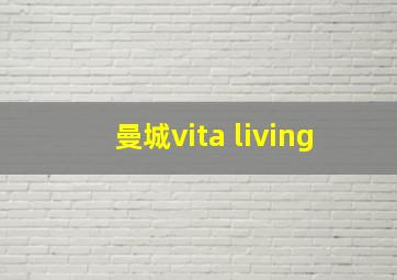 曼城vita living